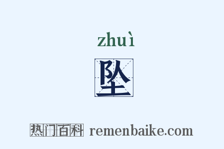 坠是什么意思的图片